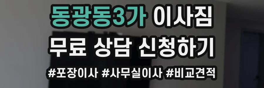 동광동3가 이사짐