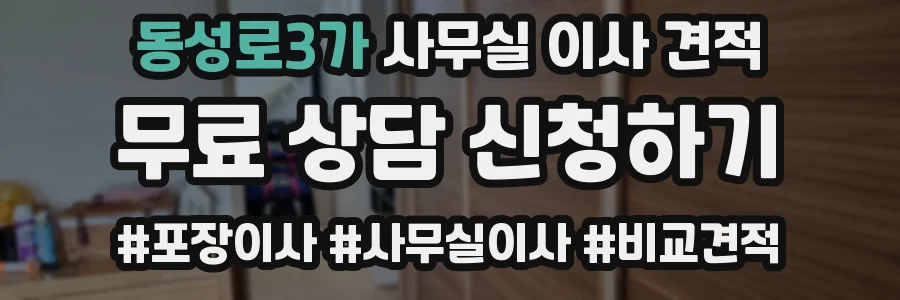 동성로3가 사무실 이사 견적