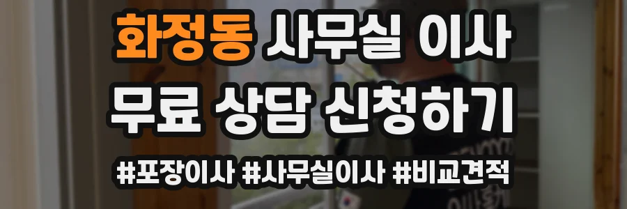 화정동 사무실 이사