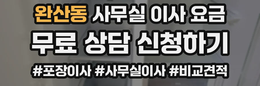 완산동 사무실 이사 요금
