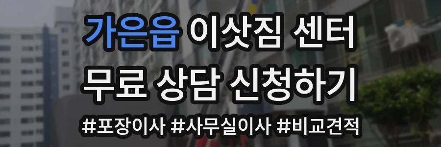 가은읍 이삿짐 센터