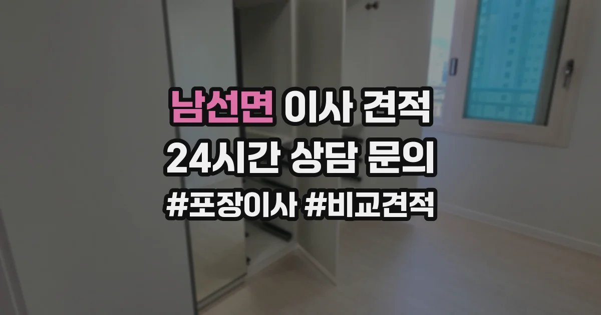 남선면 이사 견적