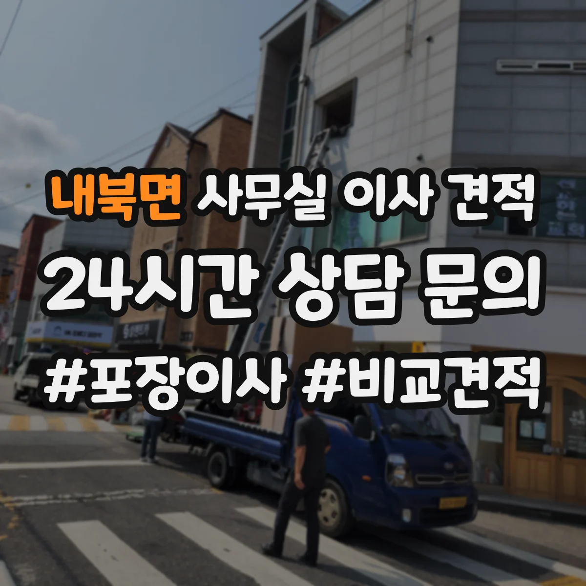 내북면 사무실 이사 견적