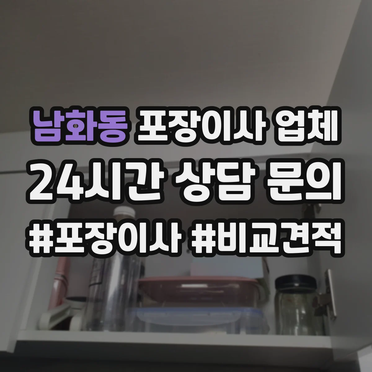 남화동 포장이사 업체