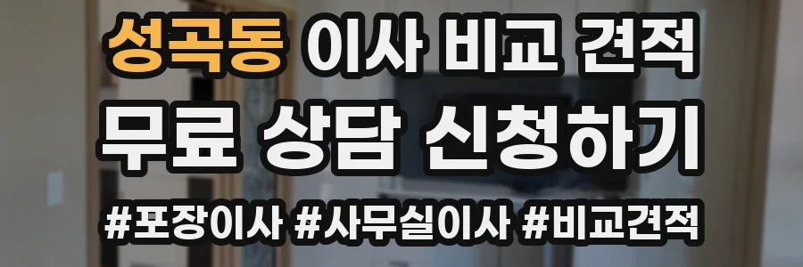 성곡동 이사 비교 견적