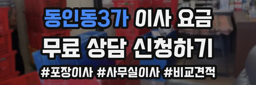 동인동3가 이사 요금