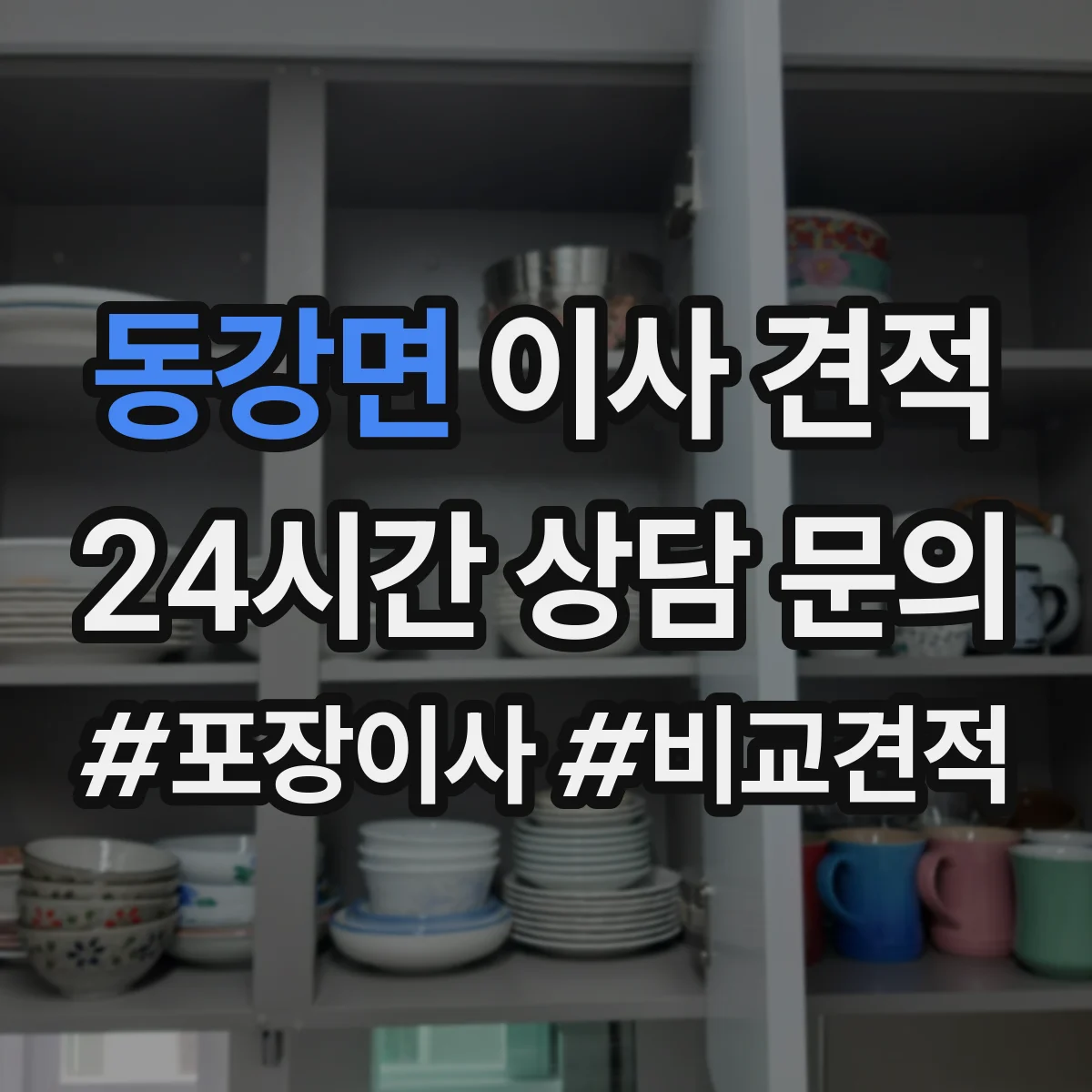 동강면 이사 견적