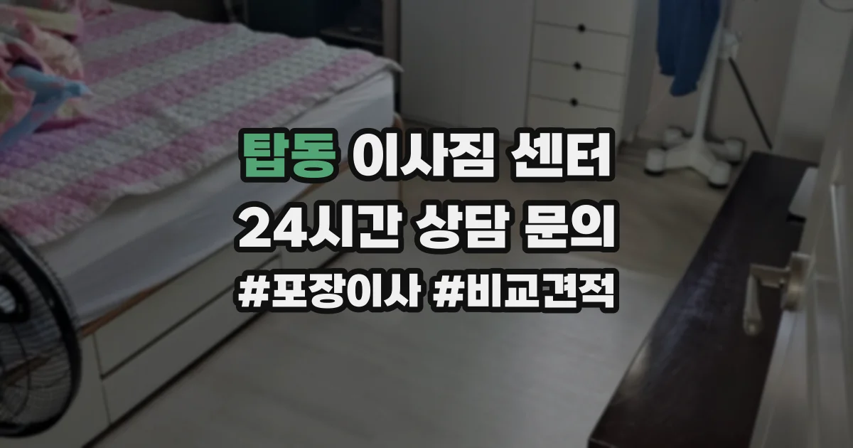탑동 이사짐 센터