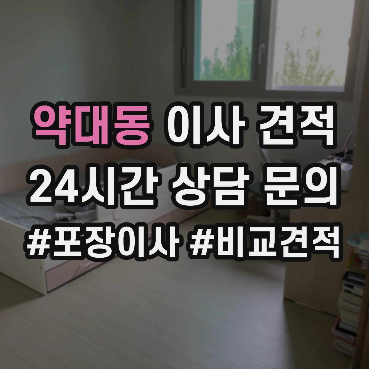 약대동 이사 견적