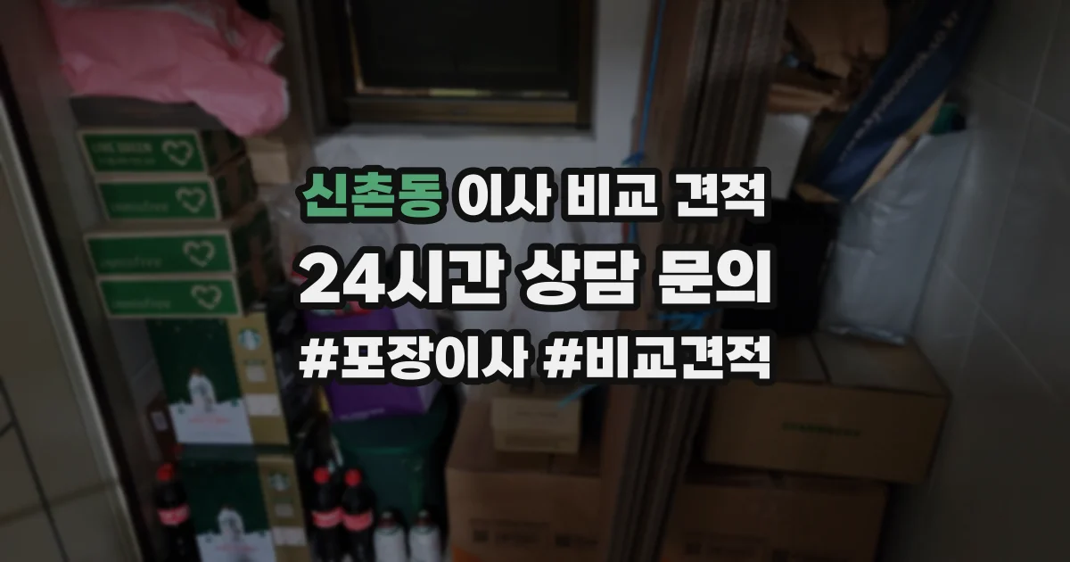 신촌동 이사 비교 견적