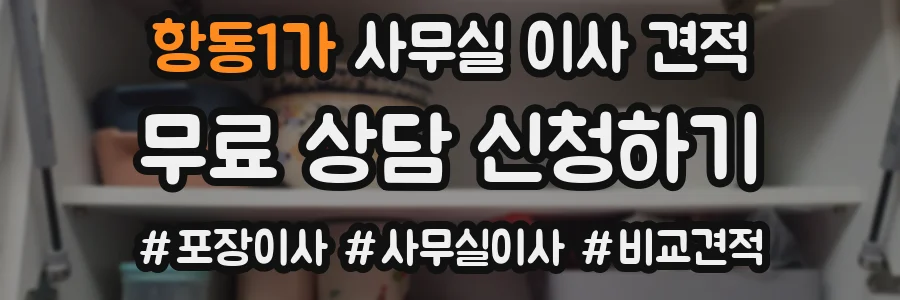 항동1가 사무실 이사 견적