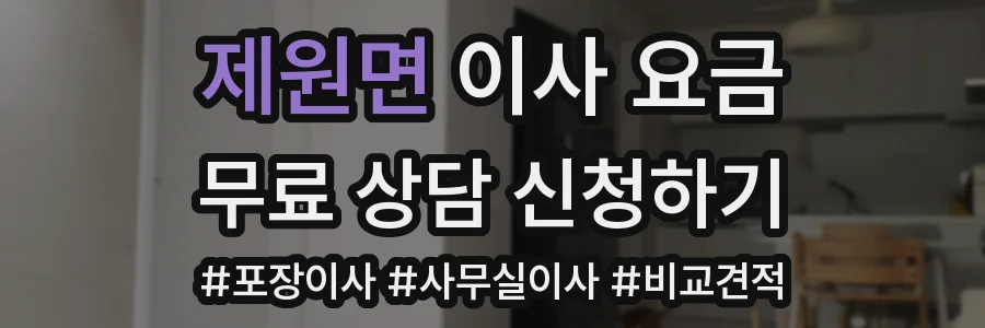 제원면 이사 요금
