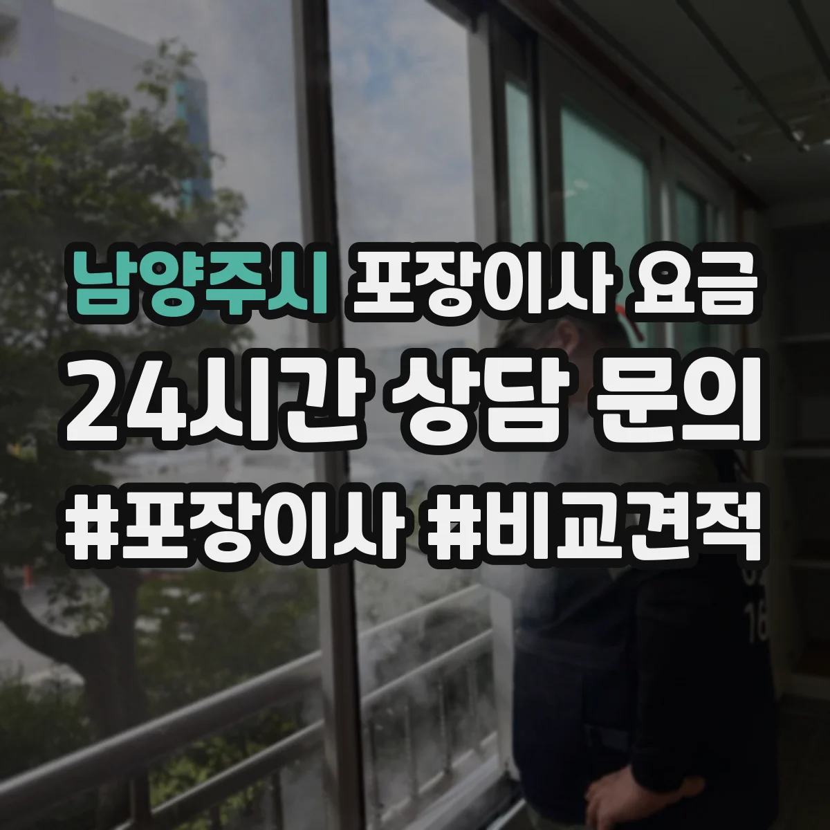남양주시 포장이사 요금