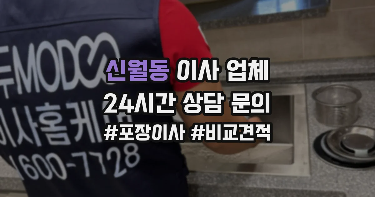 신월동 이사 업체