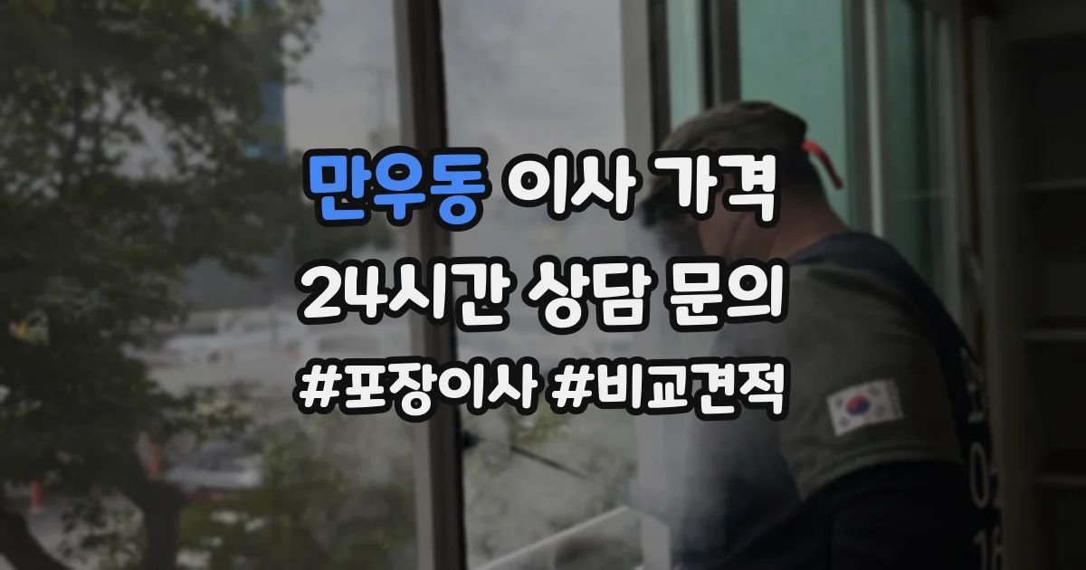만우동 이사 가격