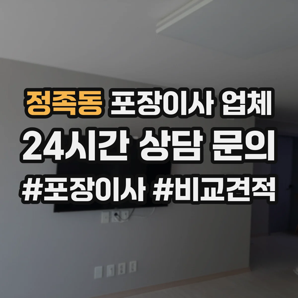 정족동 포장이사 업체