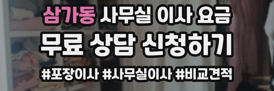 삼가동 사무실 이사 요금