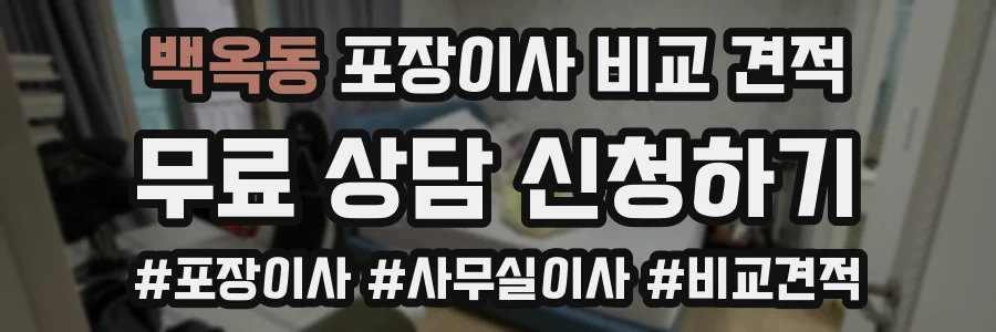 백옥동 포장이사 비교 견적