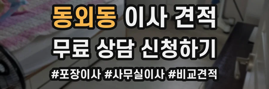 동외동 이사 견적