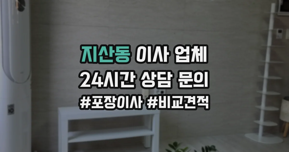 지산동 이사 업체