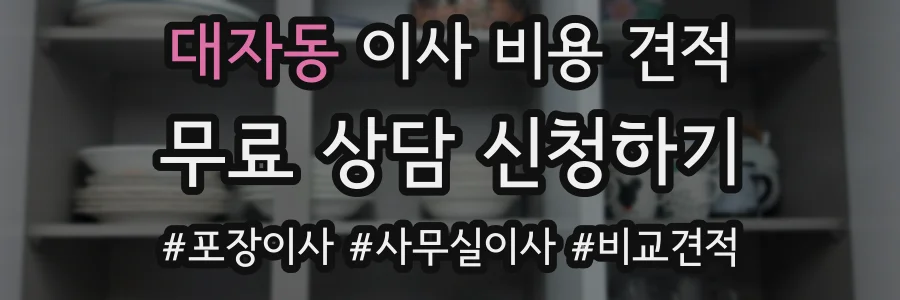대자동 이사 비용 견적