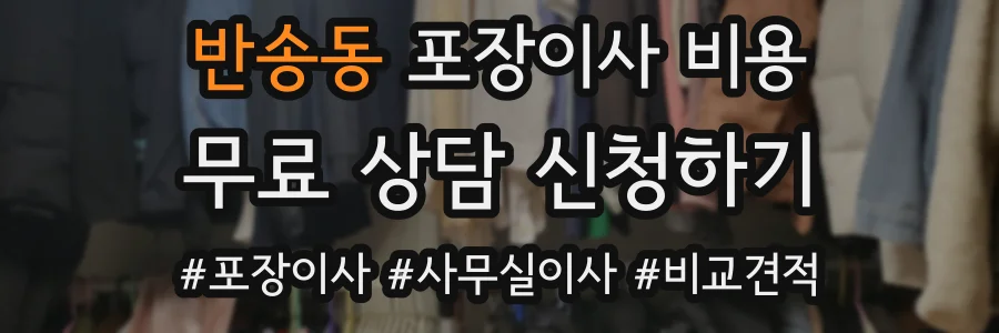 반송동 포장이사 비용