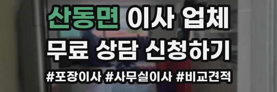 산동면 이사 업체