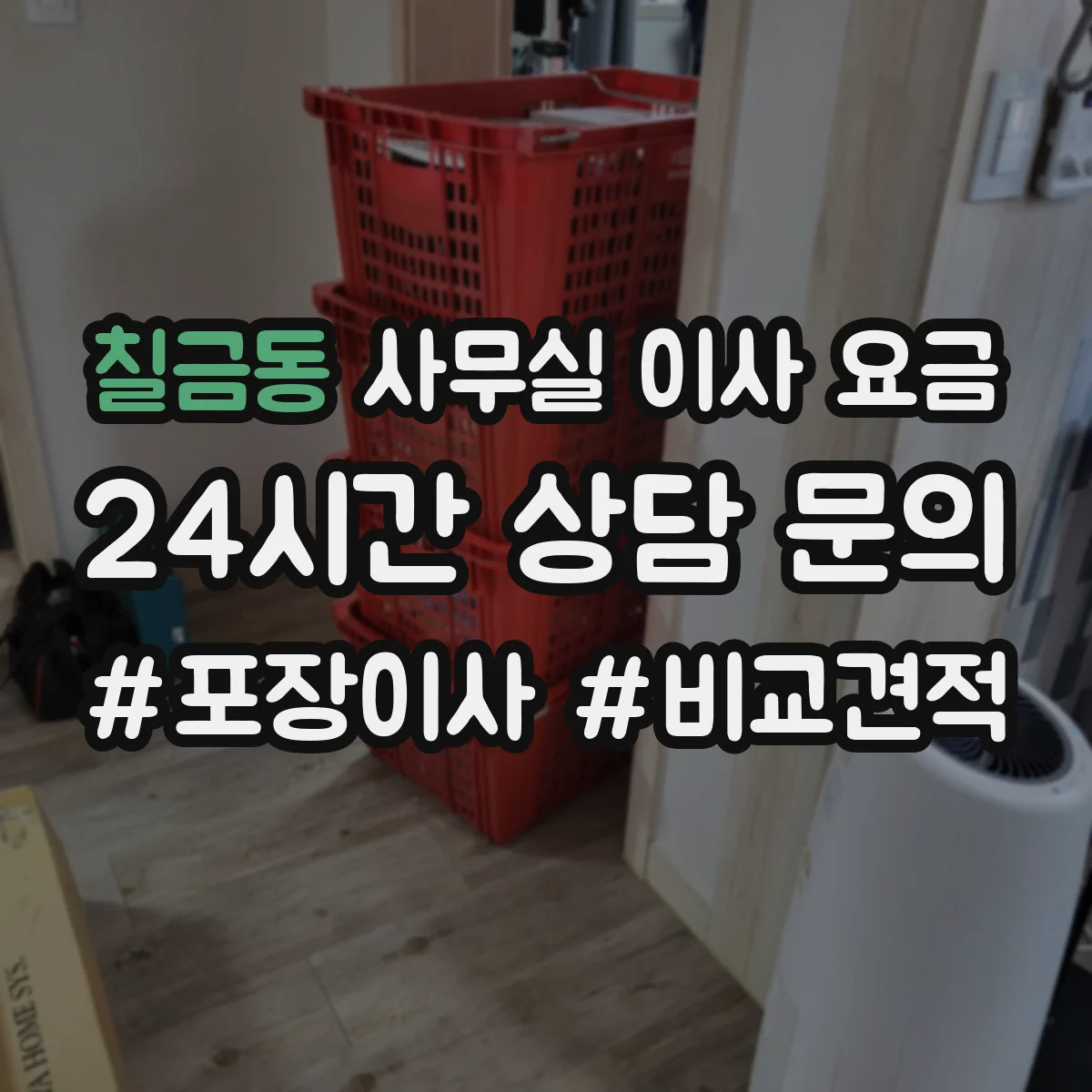 칠금동 사무실 이사 요금