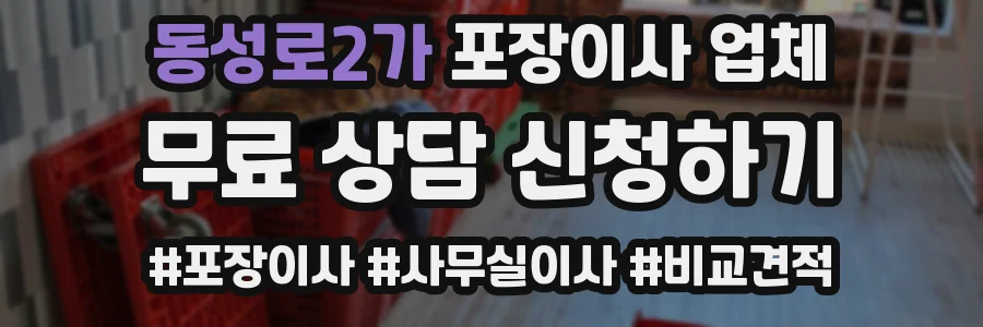 동성로2가 포장이사 업체