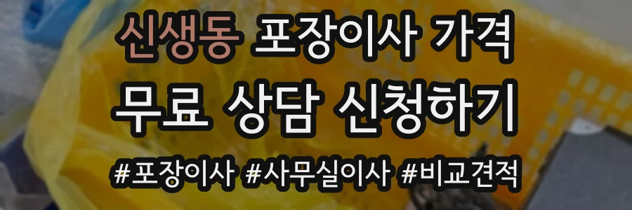 신생동 포장이사 가격