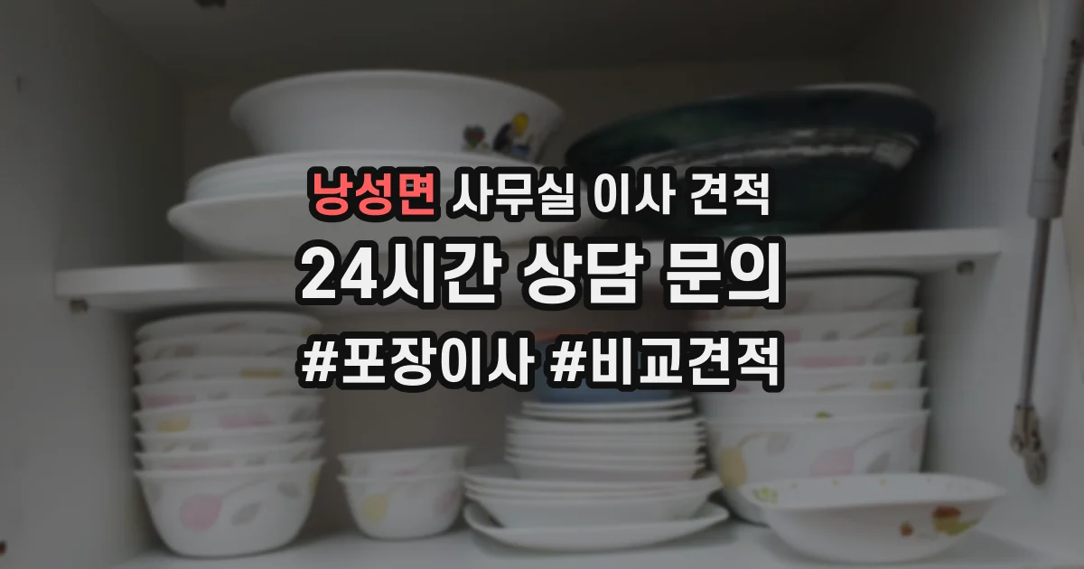 낭성면 사무실 이사 견적