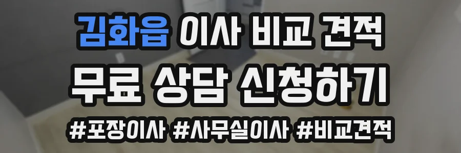김화읍 이사 비교 견적