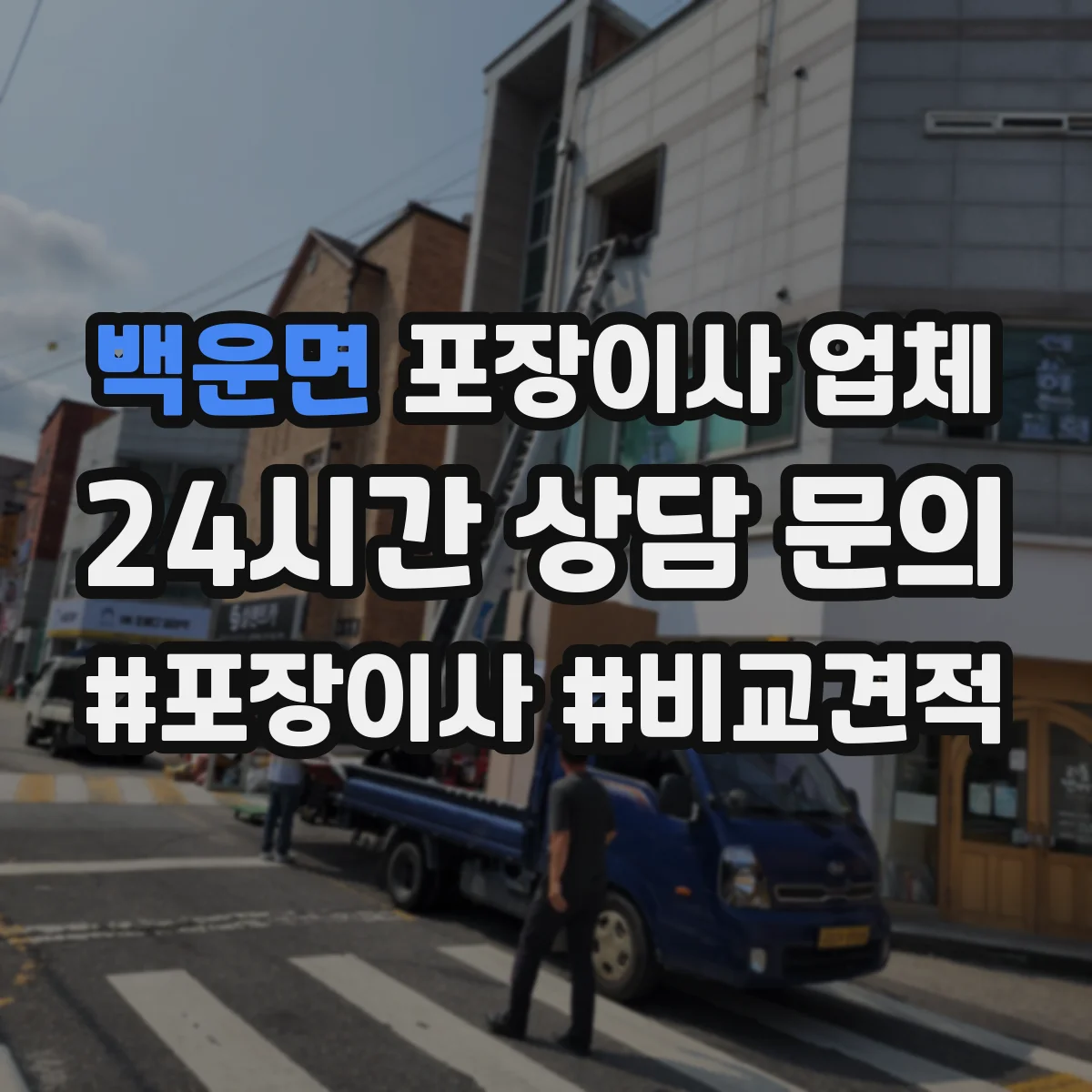 백운면 포장이사 업체