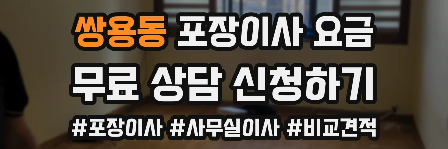 쌍용동 포장이사 요금