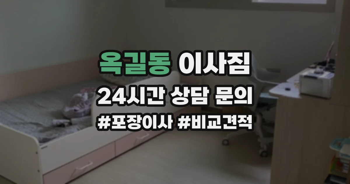 옥길동 이사짐