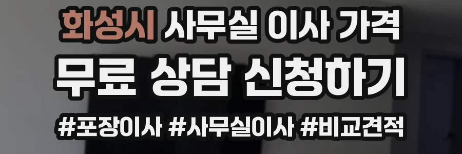 화성시 사무실 이사 가격