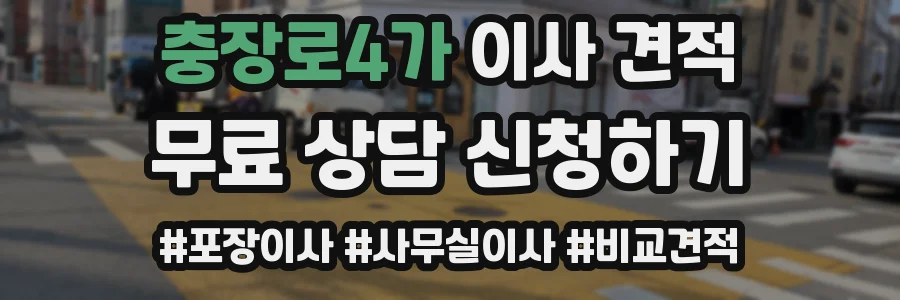충장로4가 이사 견적