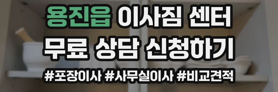 용진읍 이사짐 센터