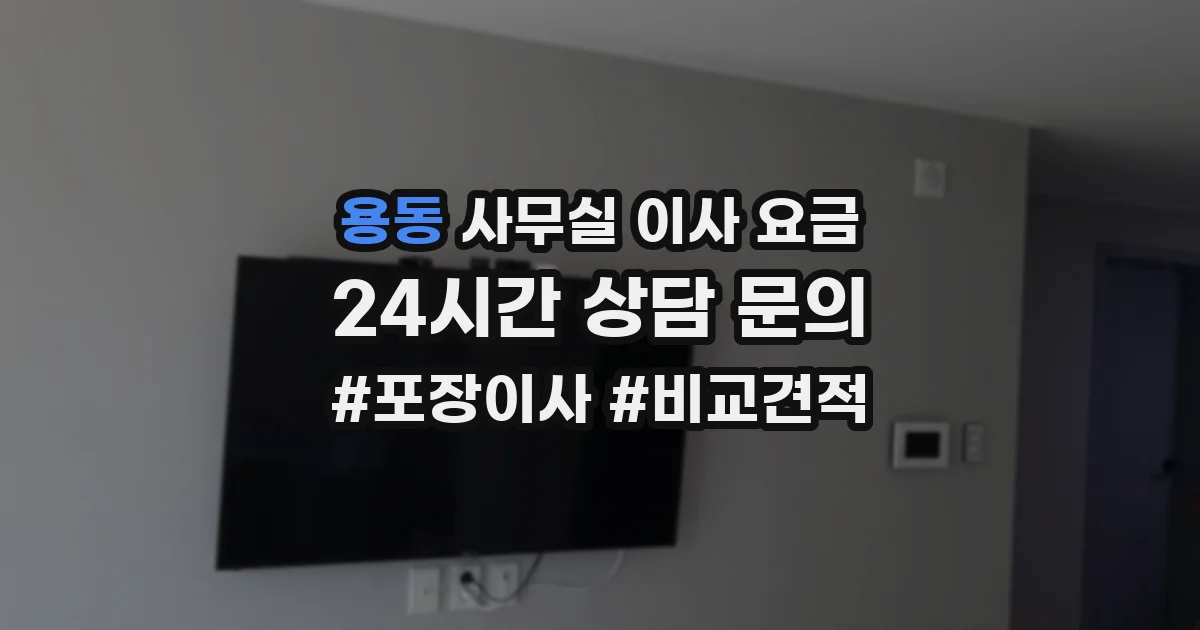 용동 사무실 이사 요금