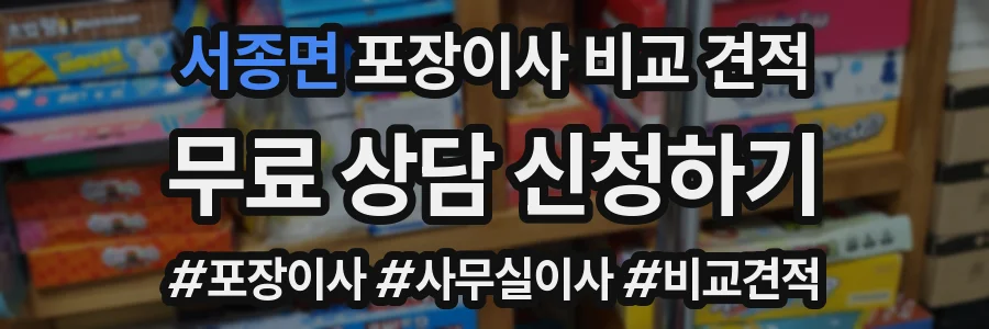 서종면 포장이사 비교 견적