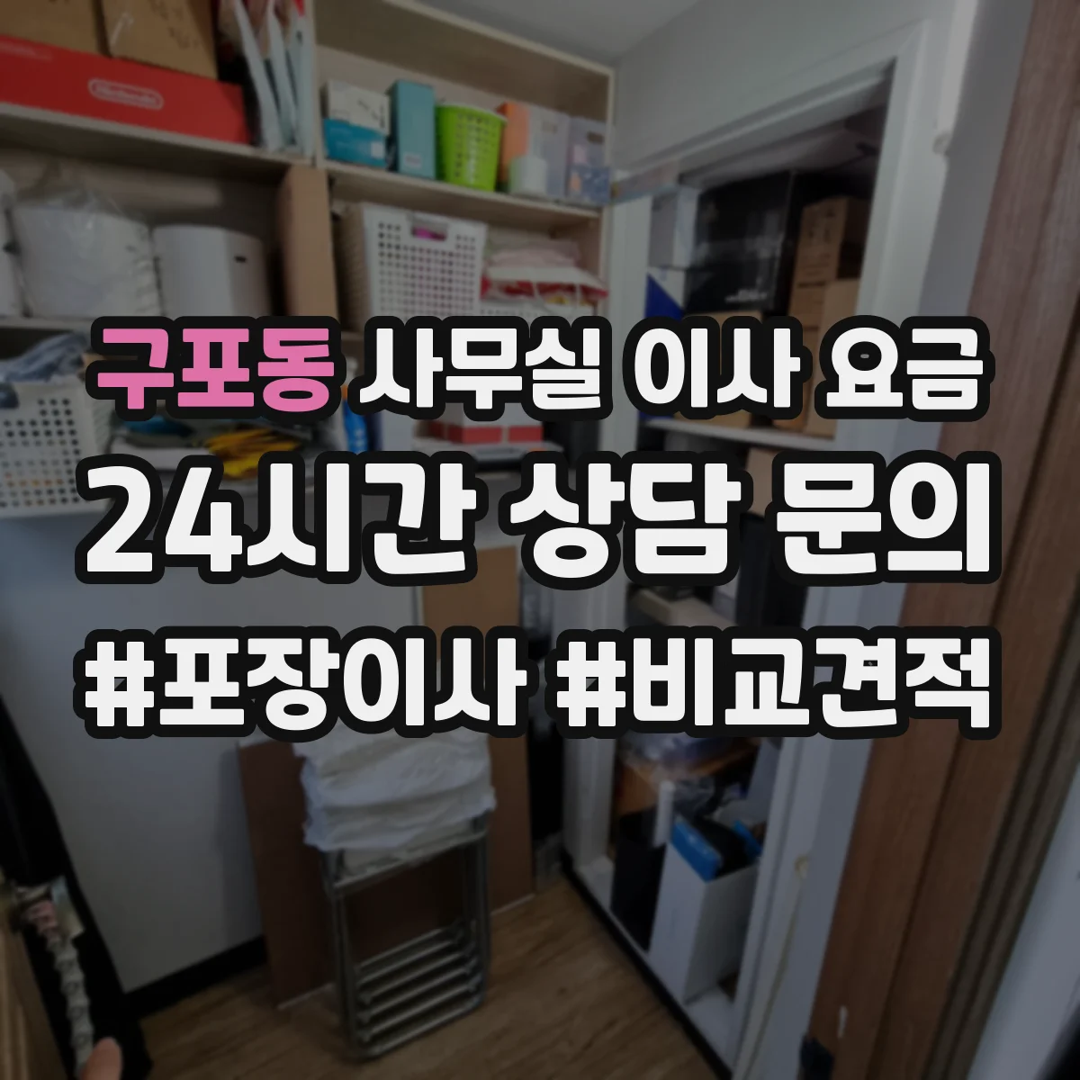 구포동 사무실 이사 요금