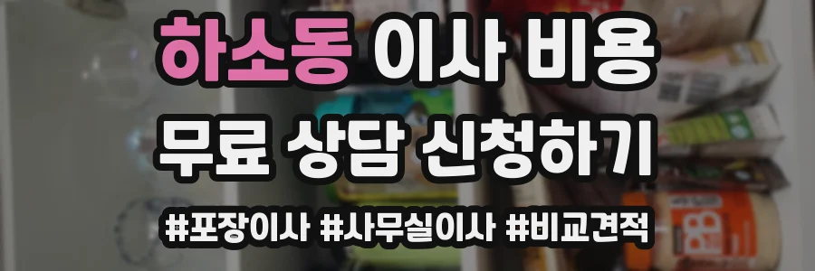 하소동 이사 비용