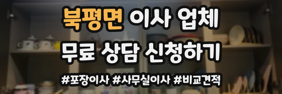 북평면 이사 업체