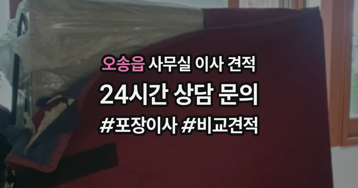 오송읍 사무실 이사 견적