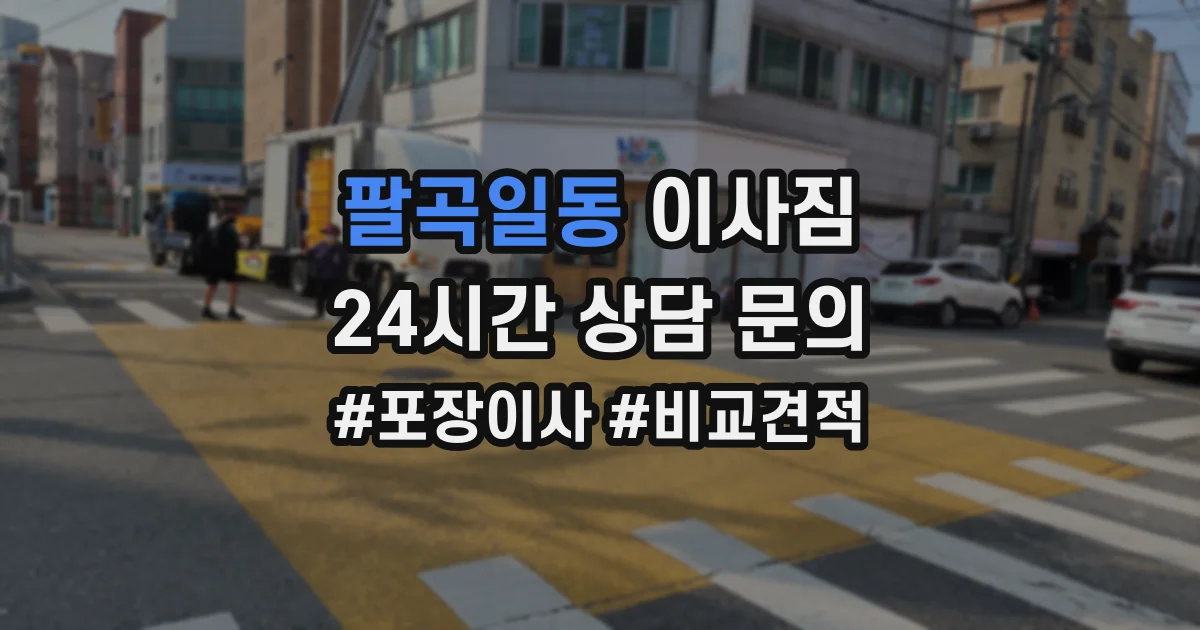 팔곡일동 이사짐