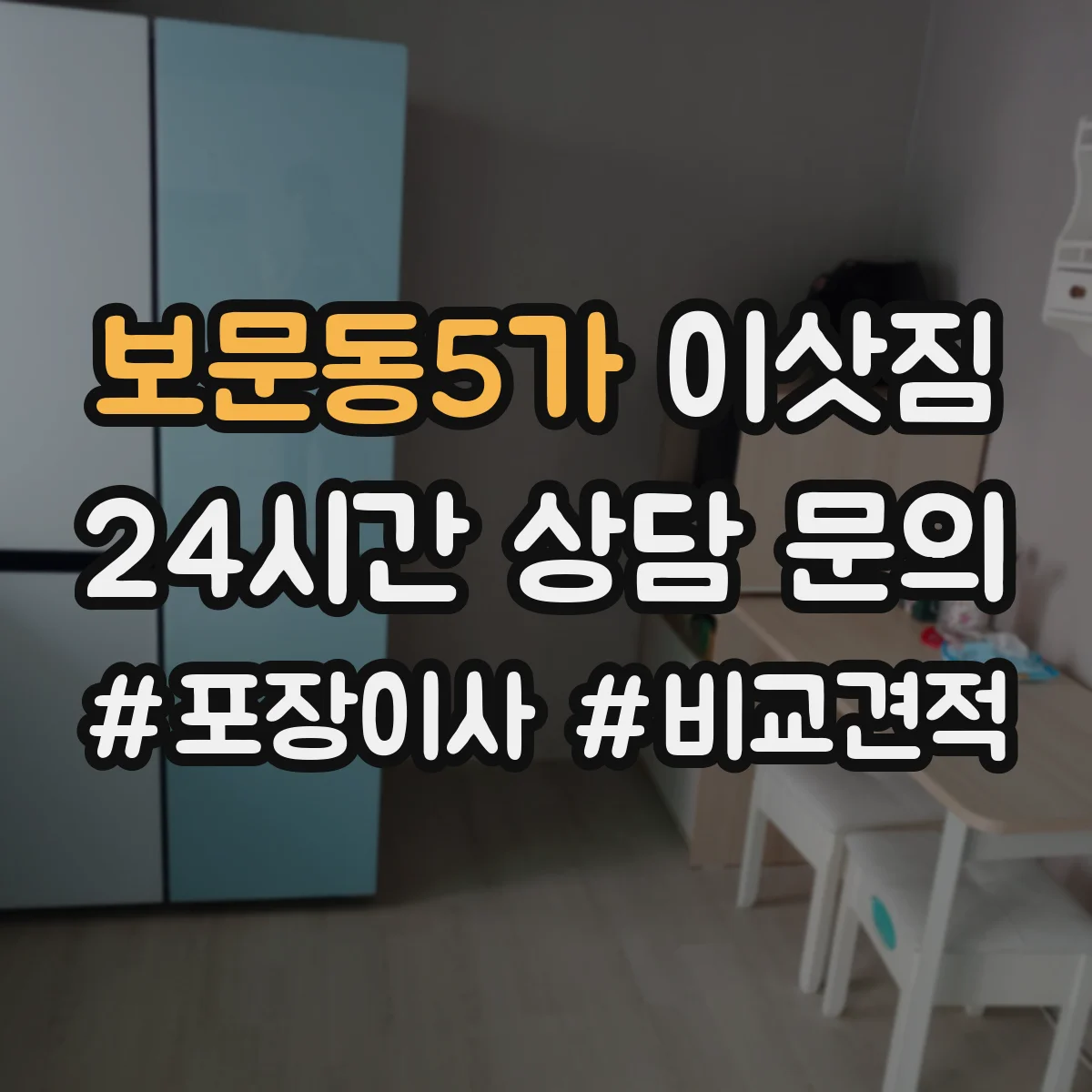 보문동5가 이삿짐