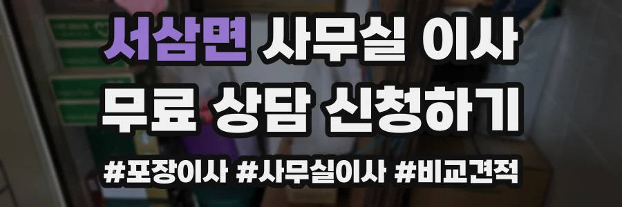 서삼면 사무실 이사