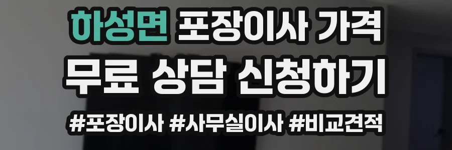 하성면 포장이사 가격