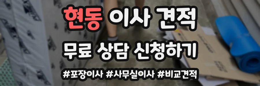 현동 이사 견적
