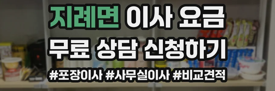 지례면 이사 요금